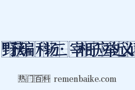 野获编·科场二·宰相子应举近义词是什么意思的图片